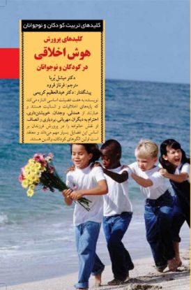 تصویر  کلیدهای پرورش هوش اخلاقی در کودکان و نوجوانان