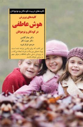 تصویر  کلیدهای پرورش هوش عاطفی در کودکان و نوجوانان