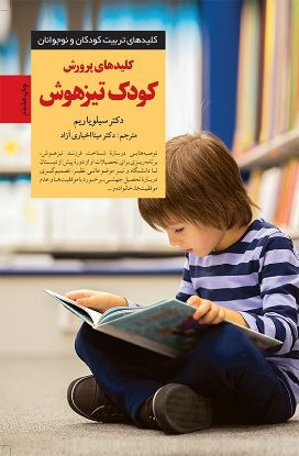 تصویر  کلیدهای پرورش کودک تیزهوش