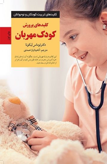 تصویر  کلیدهای پرورش کودک مهربان