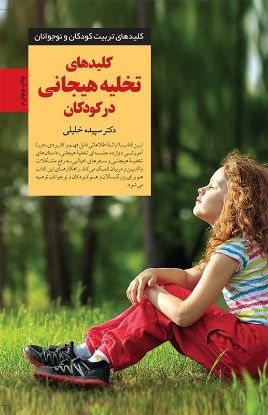 تصویر  کلیدهای تخلیهٔ هیجانی در کودکان