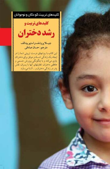 تصویر  کلیدهای تربیت و رشد دختران