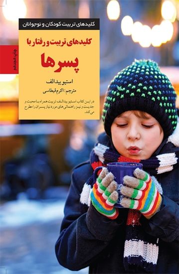 تصویر  کلیدهای تربیت و رفتار با پسرها