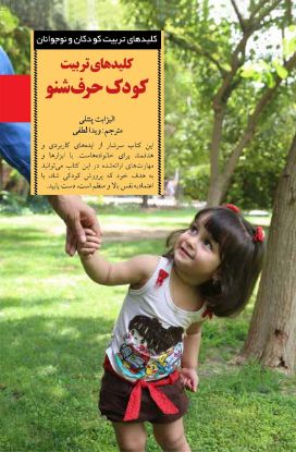 تصویر  کلیدهای تربیت کودک حرف شنو