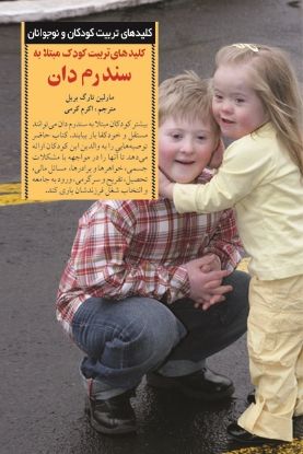 تصویر  کلیدهای تربیت کودک مبتلا به سندرم دان