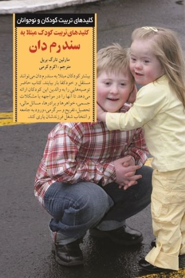تصویر  کلیدهای تربیت کودک مبتلا به سندرم دان