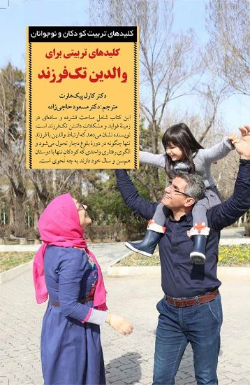 تصویر  کلیدهای تربیتی برای والدین تک فرزند