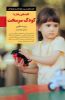 تصویر  کلیدهای رفتار با کودک سرسخت
