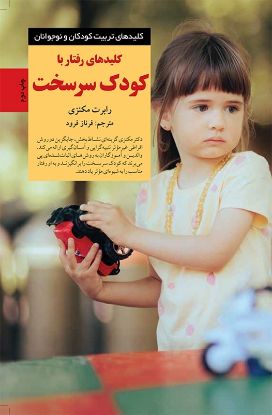 تصویر  کلیدهای رفتار با کودک سرسخت