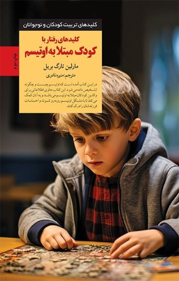 تصویر  کلیدهای رفتار با کودک مبتلا به اوتیسم