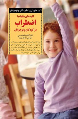 تصویر  کلیدهای مقابله با اضطراب در کودکان و نوجوانان