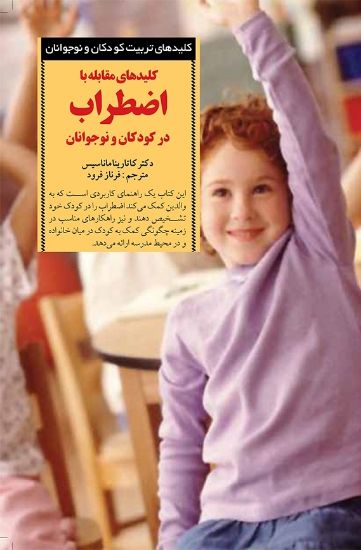 تصویر  کلیدهای مقابله با اضطراب در کودکان و نوجوانان