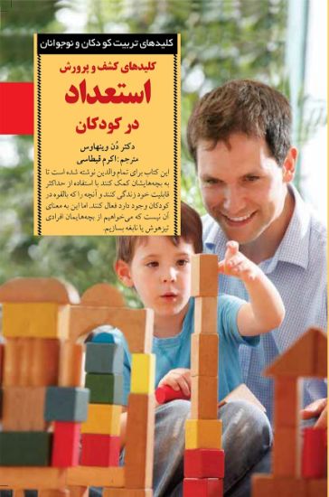 تصویر  کلیدهای کشف و پرورش استعداد در کودکان