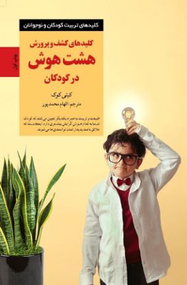 نمایش جزئیات برای  کلیدهای کشف و پرورش هشت هوش در کودکان تصویر  کلیدهای کشف و پرورش هشت هوش در کودکان