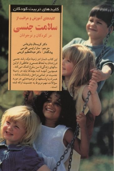 تصویر  کلیدهای‌ آموزش و‌ مراقبت‌ از‌ سلامت‌ جنسی در کودکان و نوجوانان
