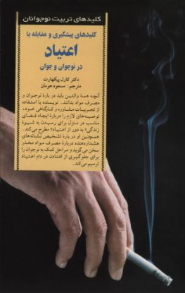 تصویر  کلیدهای‌ پیشگیری‌ و‌مقابله‌ با‌ اعتیاد