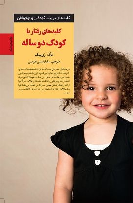 تصویر  کلیدهای‌ رفتار ‌با‌ کودک‌ دو ساله