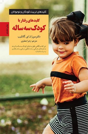 تصویر  کلیدهای‌ رفتار ‌با‌ کودک‌ سه‌  ساله