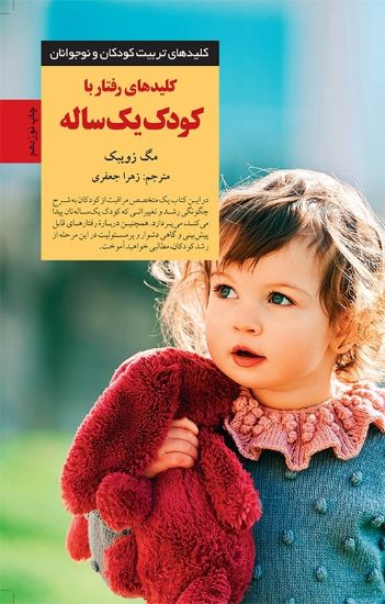 تصویر  کلیدهای‌ رفتار ‌با‌ کودک‌ یک‌ ساله