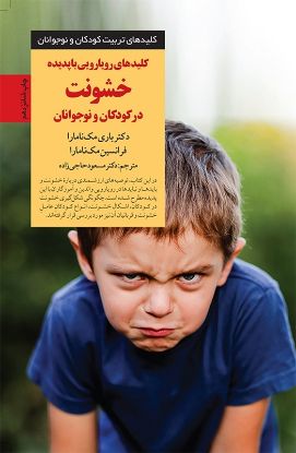 نمایش جزئیات برای  کلیدهای رویاروئی باپدیده خشونت تصویر  کلیدهای رویاروئی باپدیده خشونت