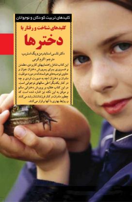 تصویر  کلیدهای‌ شناخت و رفتار ‌با‌ دخترها