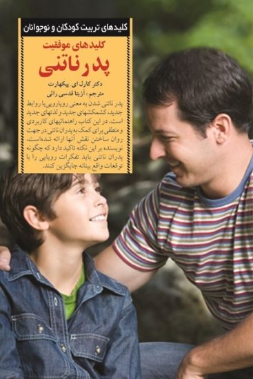 تصویر  کلیدهای‌ موفقیت‌ پدر ناتنی