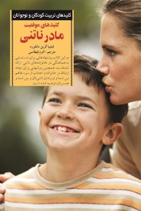 تصویر  کلیدهای‌ موفقیت‌ مادر‌ ناتنی