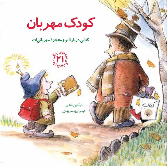 تصویر  کودک مهربان