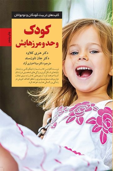 تصویر  کودک و حد و مرزهایش