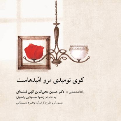 تصویر  کوی نومیدی مرو امیدهاست