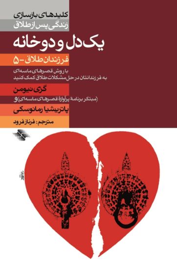 تصویر  یک دل و دو خانه (فرزندان طلاق - ۵)