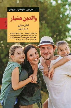 نمایش جزئیات برای  والدین هشیار تصویر  والدین هشیار