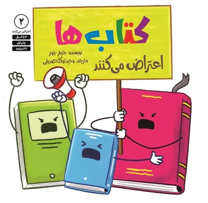نمایش جزئیات برای  کتابها اعتراض میکنند تصویر  کتابها اعتراض میکنند