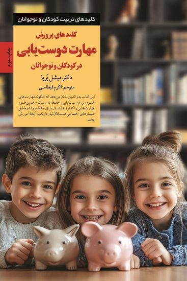 تصویر  کلیدهای پرورش مهارت دوست یابی در کودکان و نوجوانان