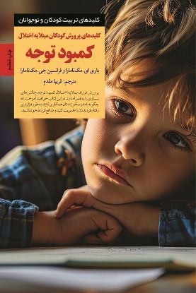 تصویر  کلیدهای پرورش کودکان  مبتلا به اختلال کمبود توجه
