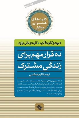 تصویر  ده‌ قرار‌ مهم‌ برای‌ زندگی‌ مشترک