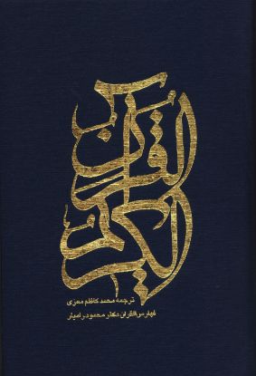 تصویر  قران وزیری با قاب