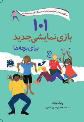 تصویر  101بازی نمایشی جدید برای بچه‌ها