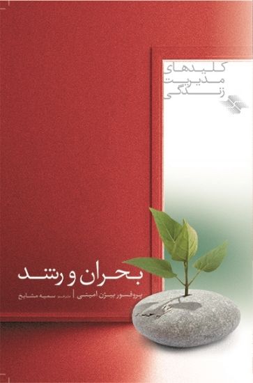 تصویر  بحران و رشد