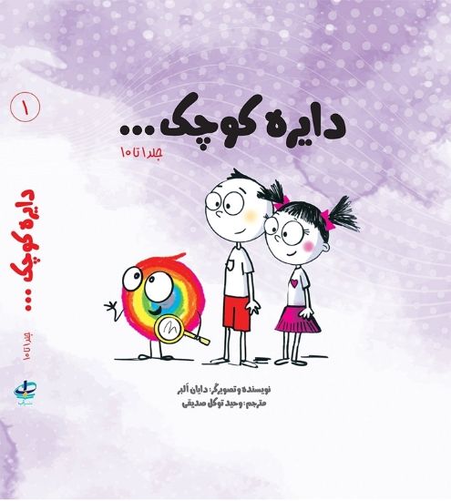 تصویر  پک اول مجموعه دایره کوچک