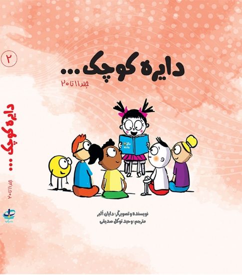 تصویر  پک دوم مجموعه دایره کوچک
