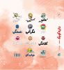 تصویر  پک دوم مجموعه دایره کوچک