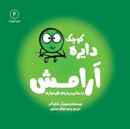 نمایش جزئیات برای  دایره کوچک آرامش تصویر  دایره کوچک آرامش