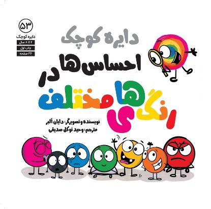 نمایش جزئیات برای  دایره کوچک احساسها در رنگهای مختلف تصویر  دایره کوچک احساسها در رنگهای مختلف