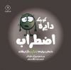 تصویر  دایره کوچک اضطراب