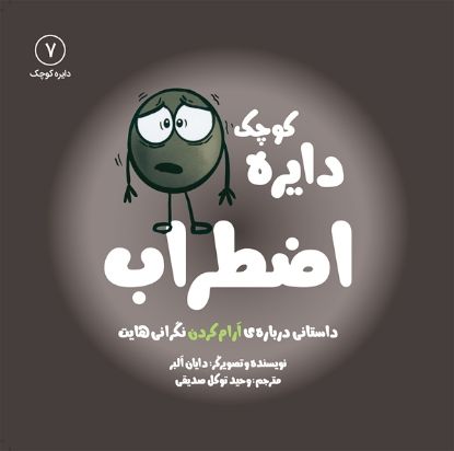 تصویر  دایره کوچک اضطراب