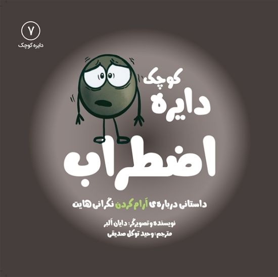 تصویر  دایره کوچک اضطراب