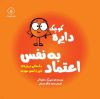 تصویر  دایره کوچک اعتماد به نفس