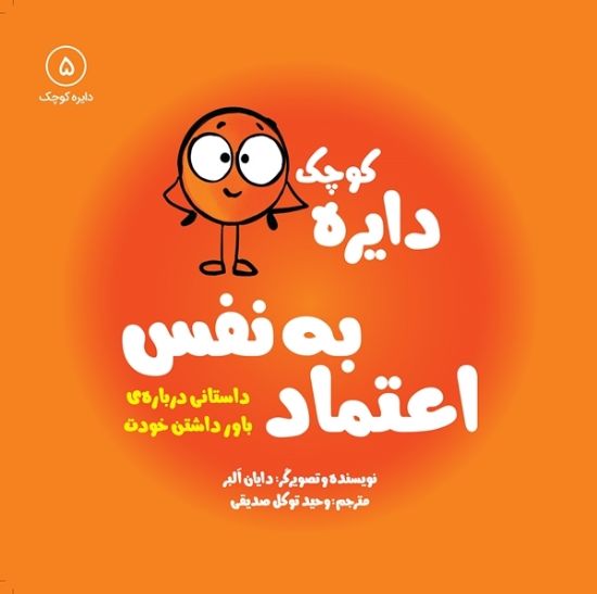 تصویر  دایره کوچک اعتماد به نفس