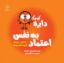 تصویر  دایره کوچک اعتماد به نفس